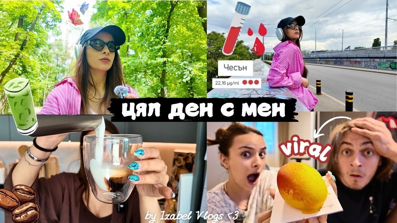 Манифестиране, чеснови кръвни изследвания, viral сладки и тайна среща | Влог