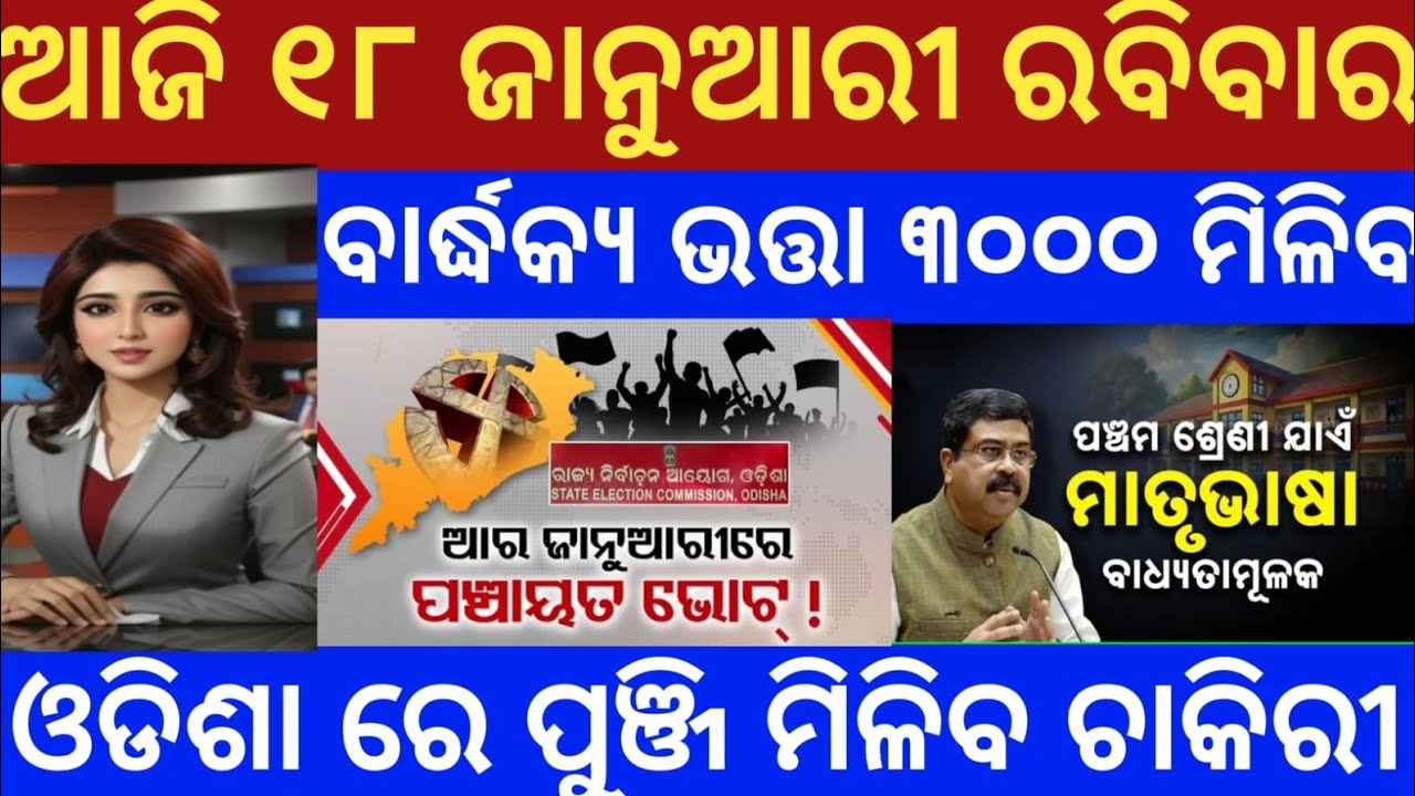 Today morning news odisha 18 January 2026 #morningnews #updatenews #headlineodia 