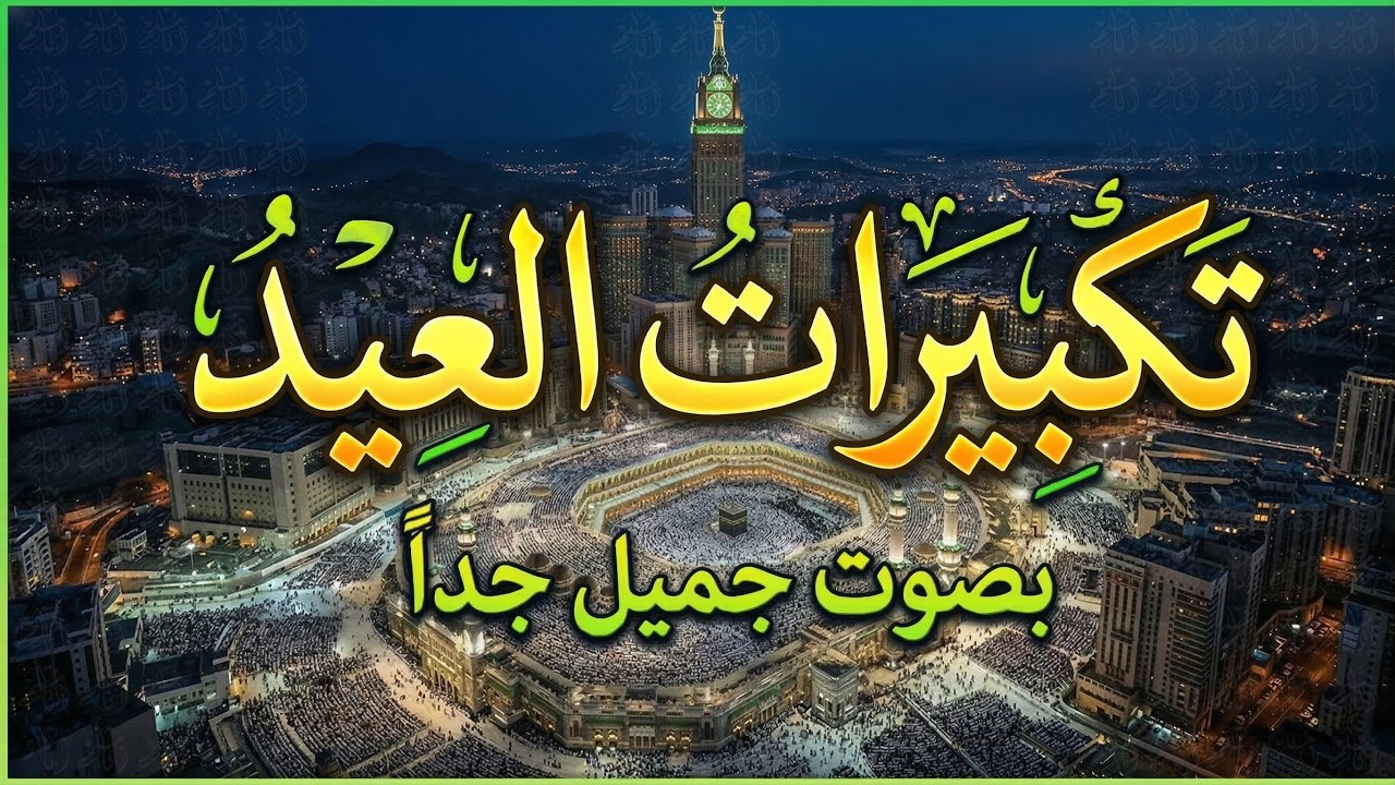 تكبيرات عيد الفطر المبارك 2026 بصوت جميل 🌷💛 لنجعلها تملأ الدنيا الله أكبر الله أكبر ولله الحمد
