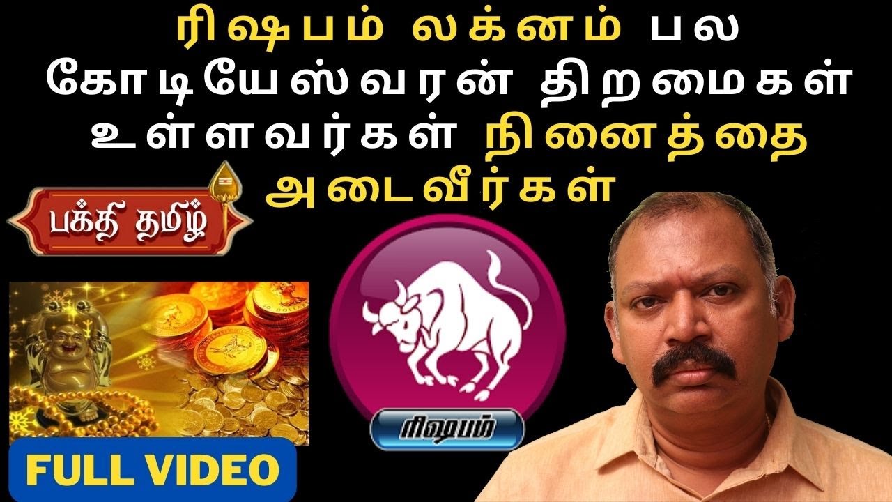ரிஷபம் லக்னம் பல கோடியேஸ்வரன் திறமைகள் உள்ளவர்கள் நினைத்தை அடைவீர்கள் agastya jeevanadi babu