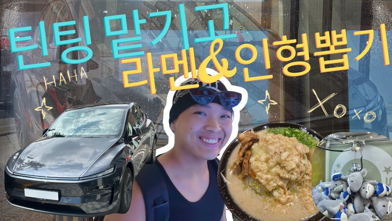 테슬라 주니퍼 틴팅 맡기고 놀아봤습니다 | 정자 라멘·서현 인형뽑기 하루 코스틴팅 맡기고 놀아봤습니다 | 정자 라멘·서현 인형뽑기 하루 코스