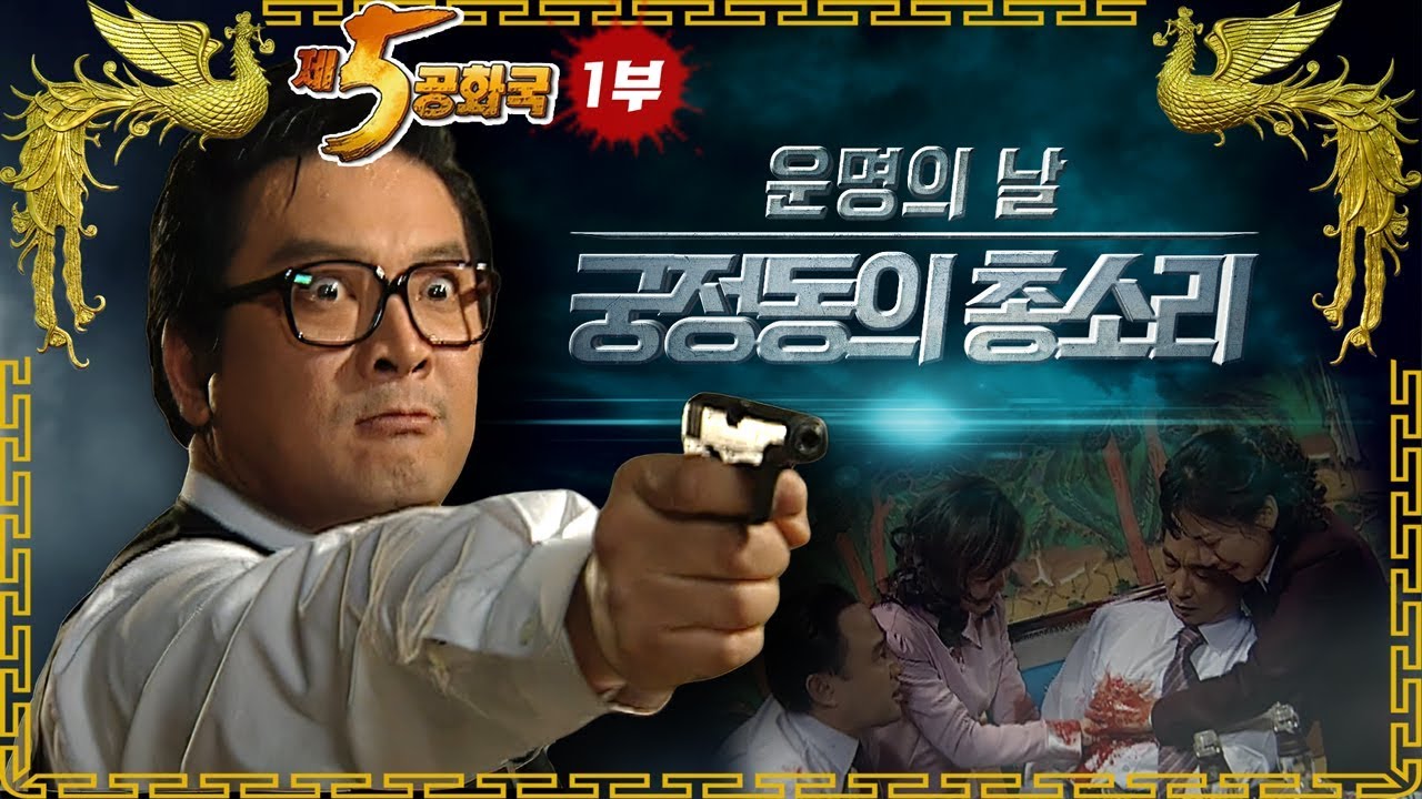 [제5공화국] 제1부 - 김재규, 유신의 심장을 쏘다!