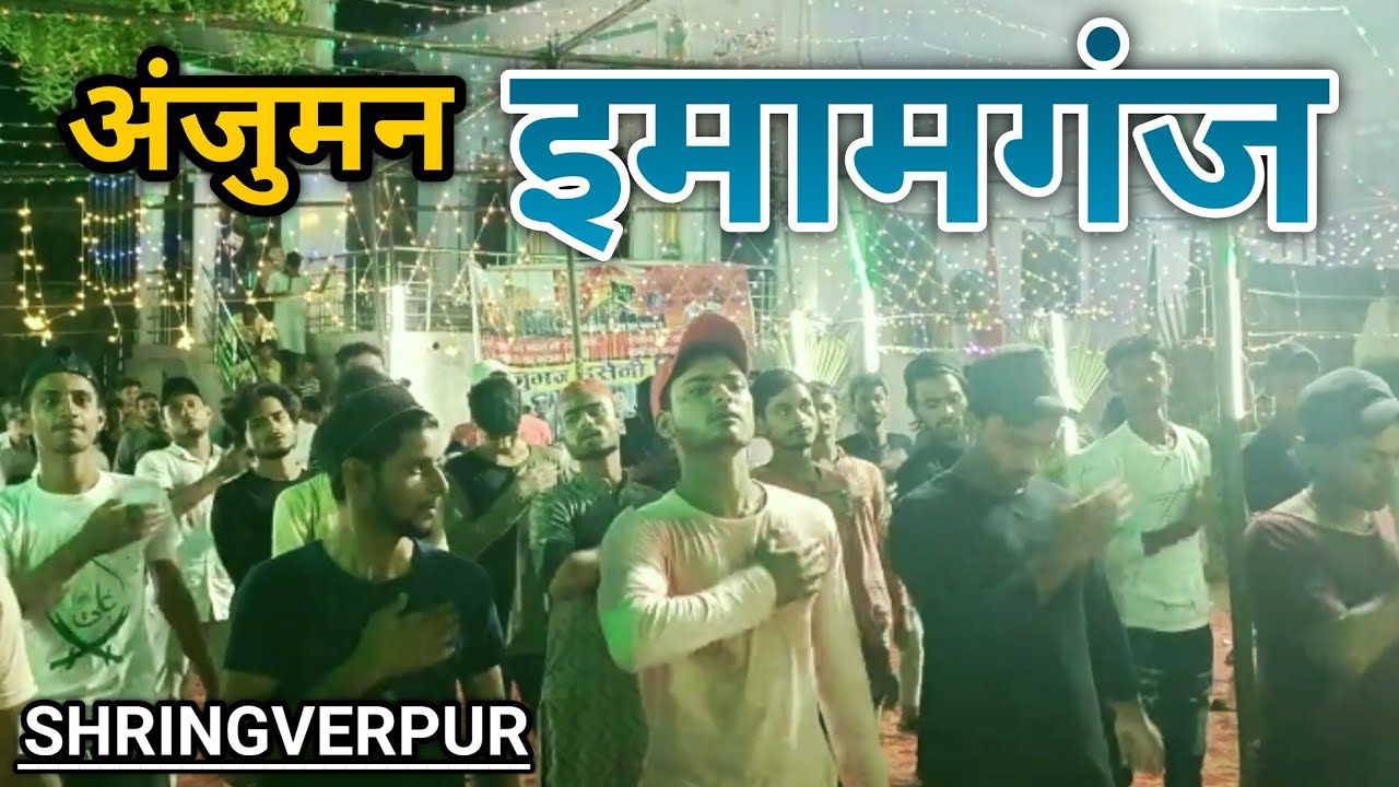 lalgopalganj imamganj || Anjuman imamiya Imamganj (श्रृंगवेरपुर) चहेलुम 2022