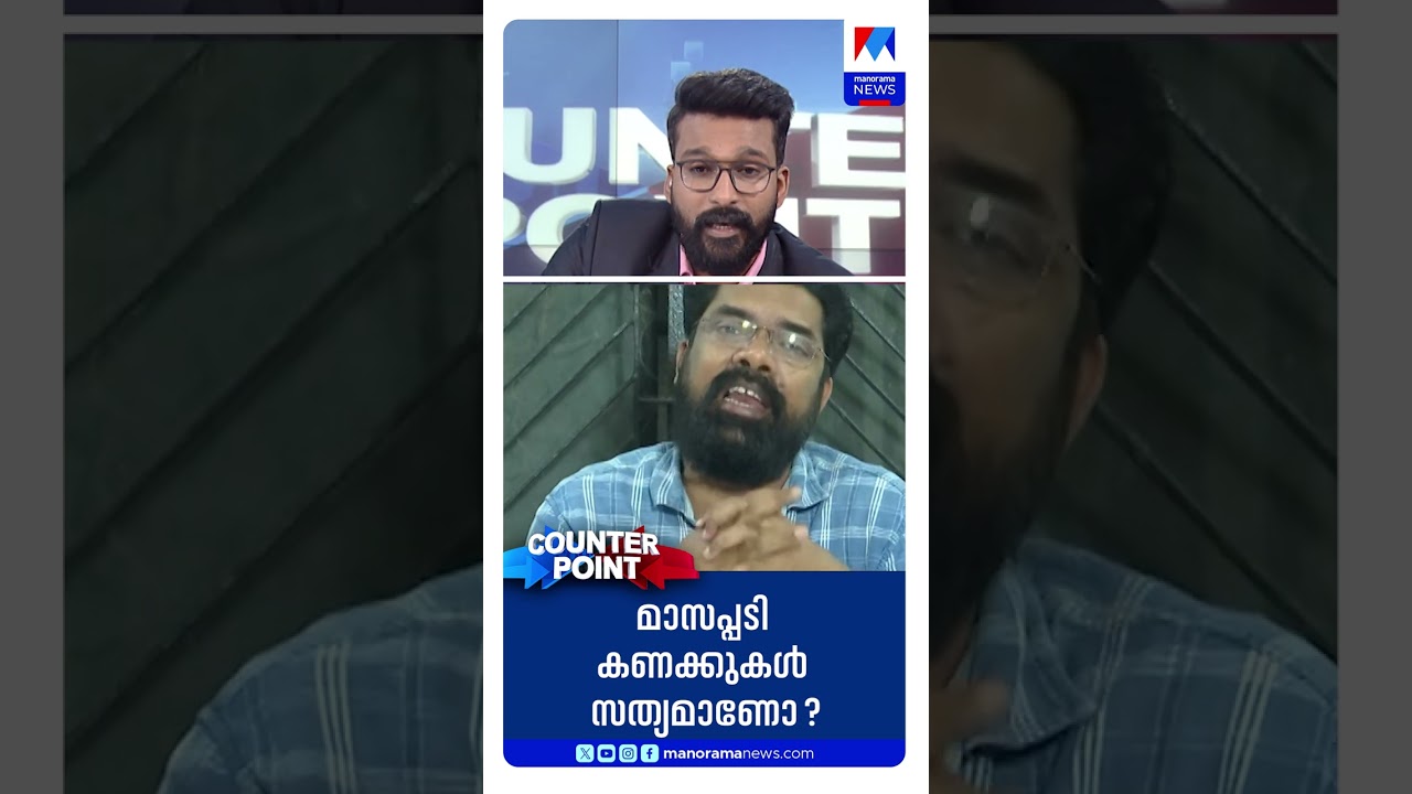‘മാസപ്പടി ഇപ്പോഴും പറയാന്‍ ഉളുപ്പുണ്ടോ? ’ #cpm #congress #bjp #election