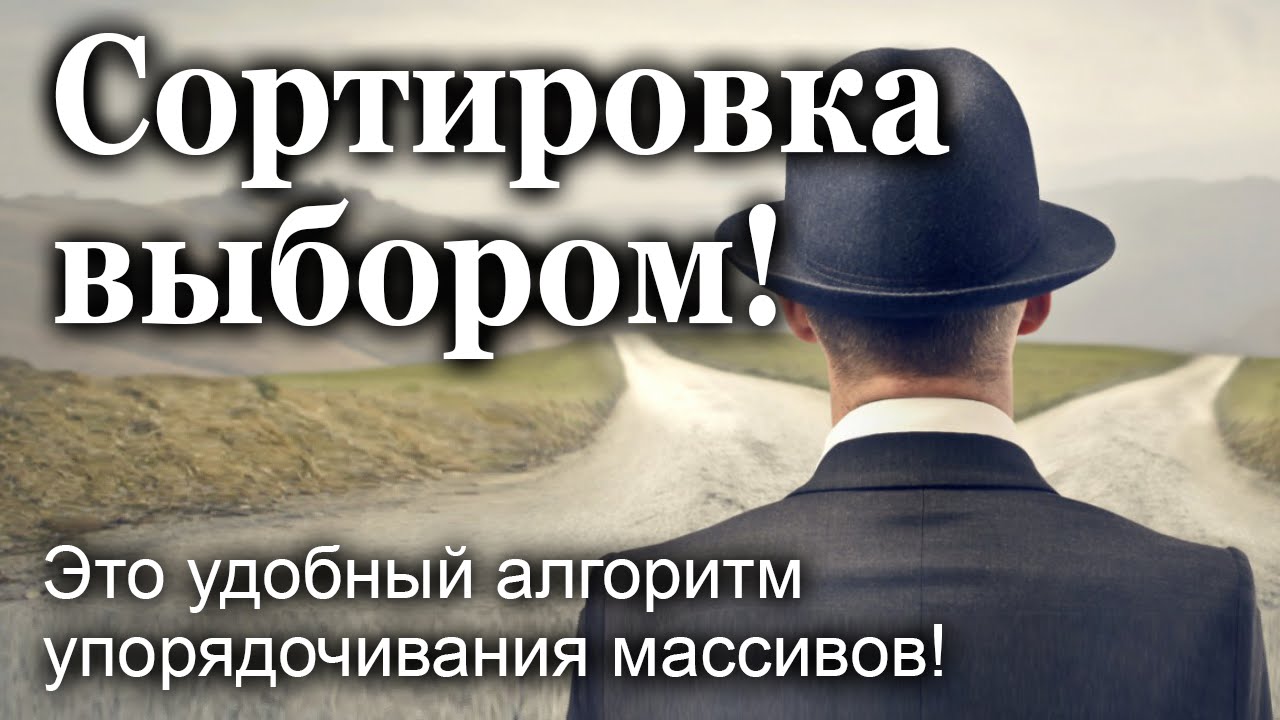 Сортировка выбором! Это удобный алгоритм упорядочивания массивов!