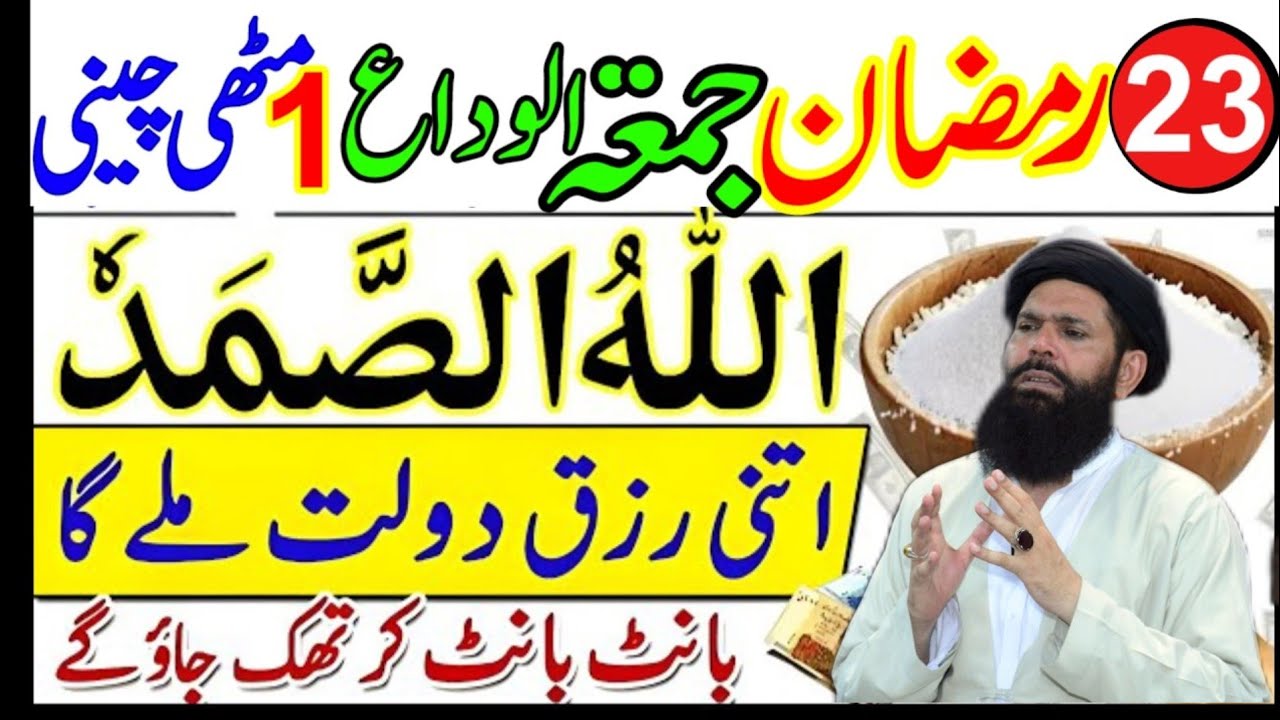 23 Ramzan Akhri Jumma Mubarak | Surah Ikhlas Allah Hu Samad Ka Wazifa | Shabe Qadr Ki Dua