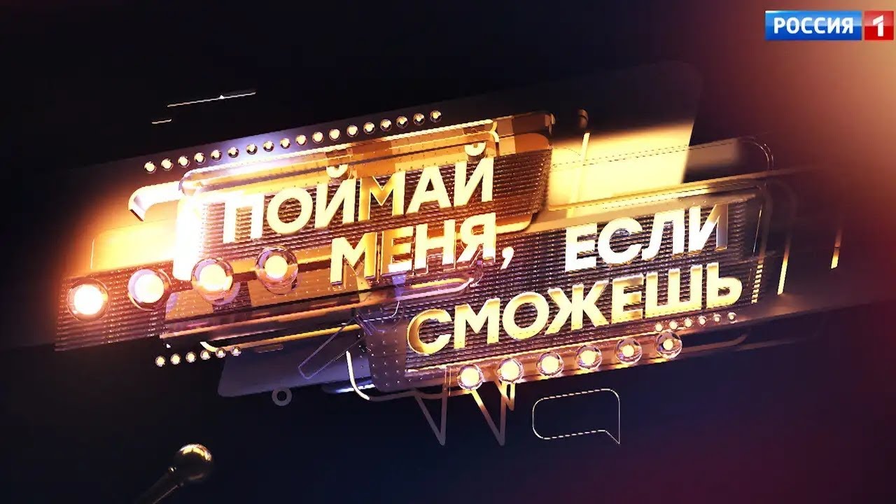 Второй сезон шоу «Поймай меня, если сможешь» на канале 