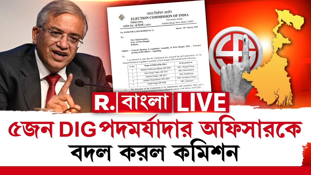 Police News ‍| ফের রাজ্যপুলিশে রদবদল, ৫জন DIG পদমর্যাদার অফিসারকে বদল করল কমিশন | LIVE