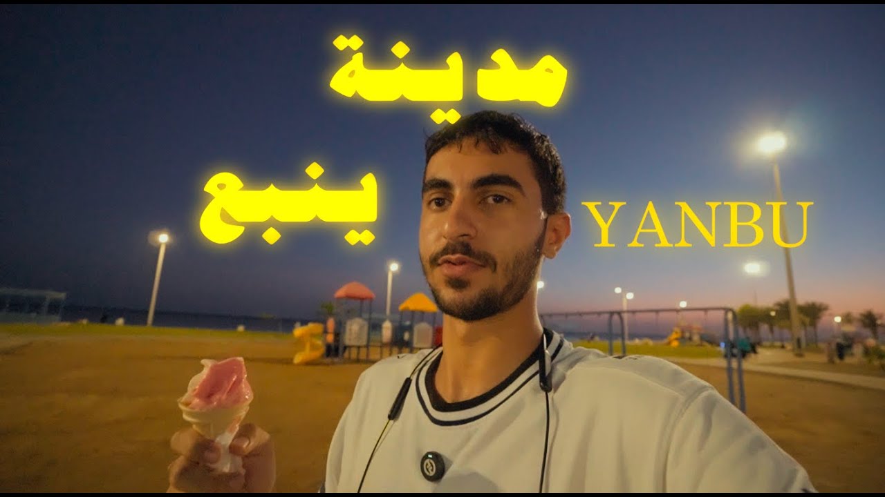 Vlog Yanbu 1 | ينبع الجزء ١