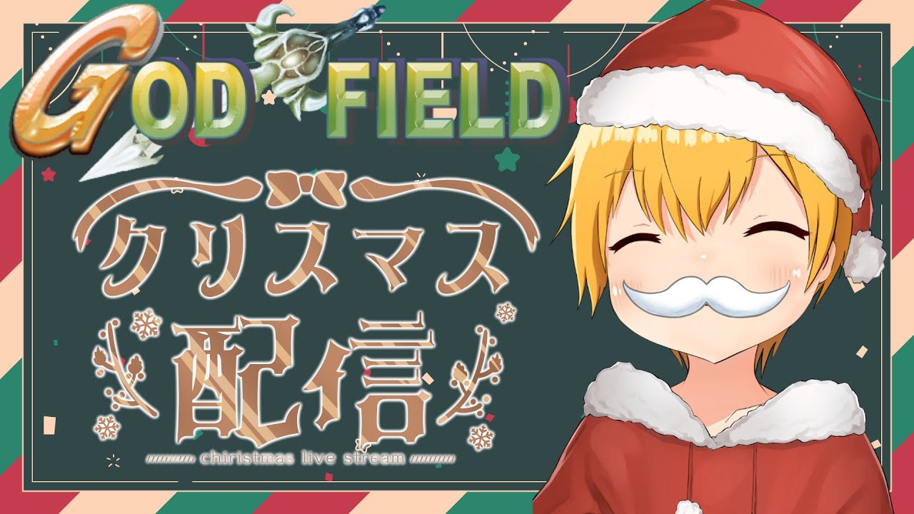 【GOD FIELD /参加型】ゴッフィクリスマス会【初心者Vtuber / 常笑りと】●LIVE
