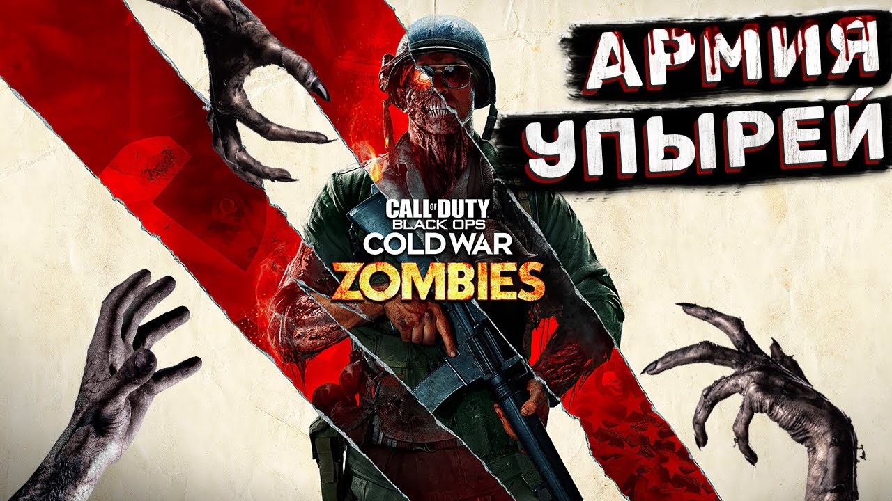 Вечеринка С Зомбарями ➤ Call Of Duty Black Ops Cold War