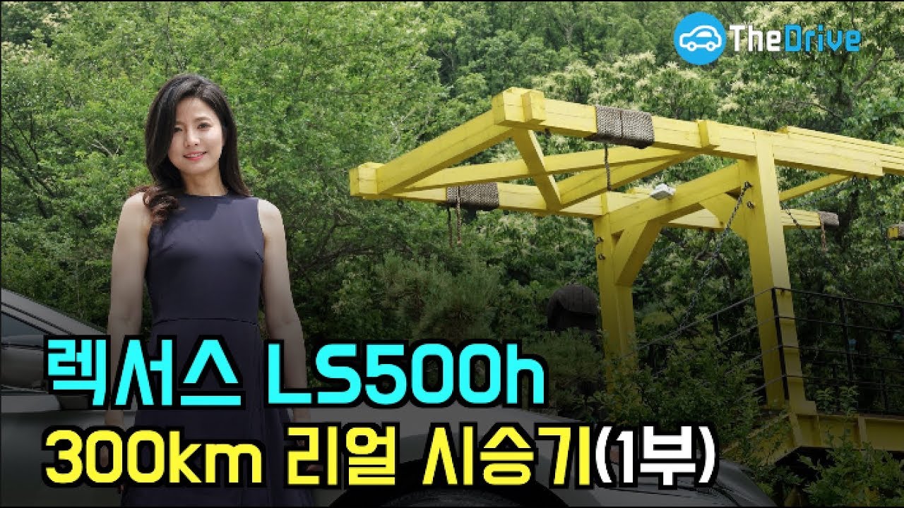 렉서스 플래그십 세단 LS500h 300km 리얼 시승기(1부)