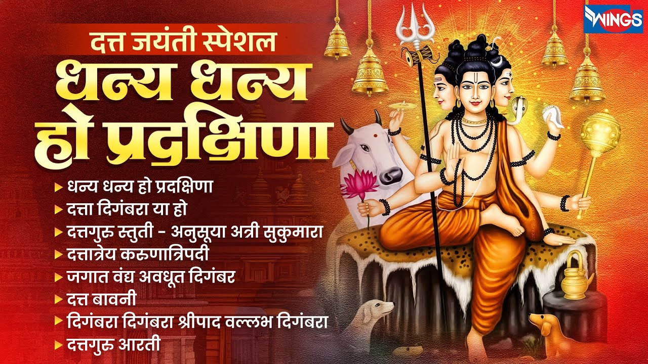 दत्त जयंती स्पेशल : धन्य धन्य हो प्रदक्षिणा |श्री दत्तगुरु भक्तिगीते आरती | Dattguru Song |Datt gani