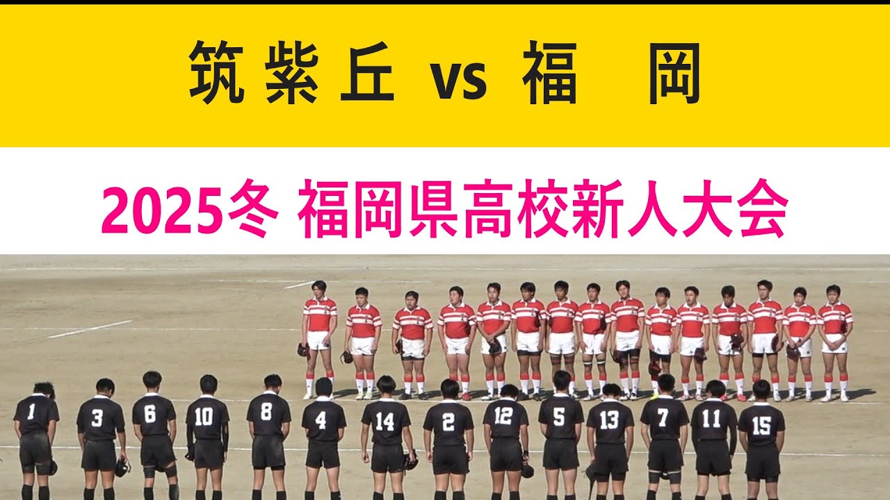 筑紫丘 vs 福岡 2025冬福岡県高校ラグビー新人大会 4回戦 2026.1.18.