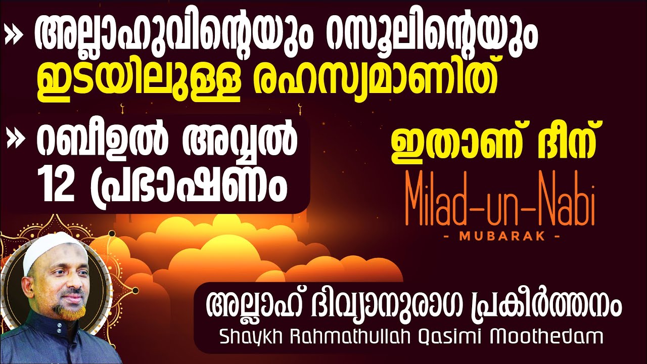 നബിദിനത്തില്‍ നടത്തിയ പ്രഭാഷണം | അല്ലാഹുവിന്റെയും റസൂലിന്റെയും ഇടയിലുള്ള രഹസ്യമാണിത്‼️| അല്ലാഹ് -309