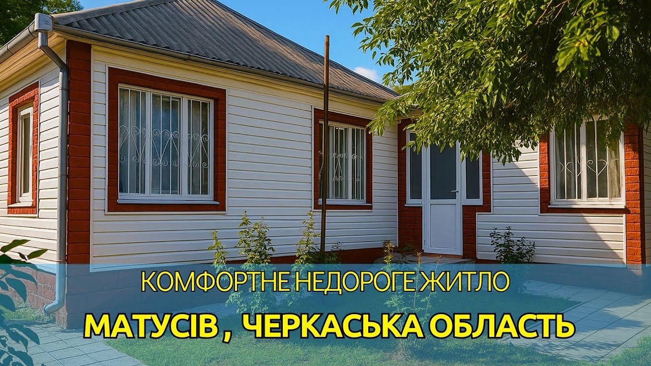 Це житло дійсно варте вашої уваги! | Продається будинок в селі Матусів Ціна 6000 Присутній торг