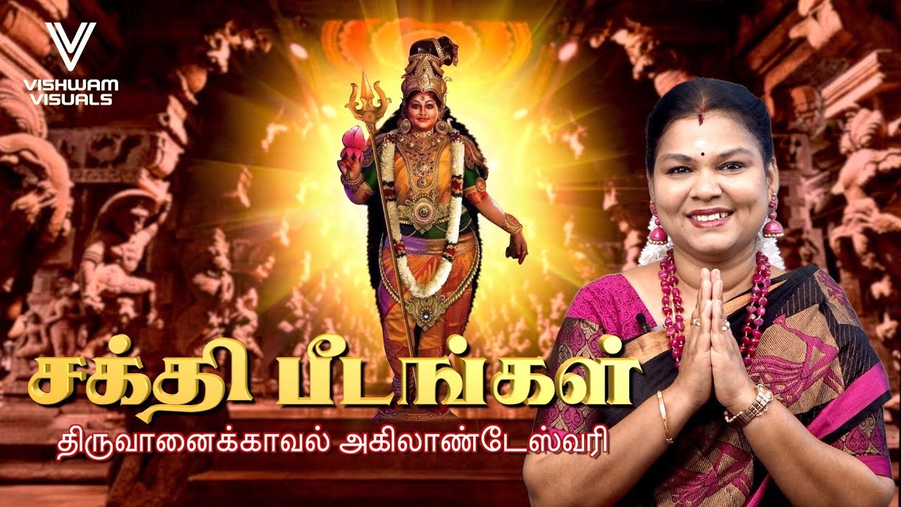 திருவானைக்காவல் அகிலாண்டேஸ்வரி 03 I Tiruvanaikovil Akilandeswari 03 #amman #sakthi