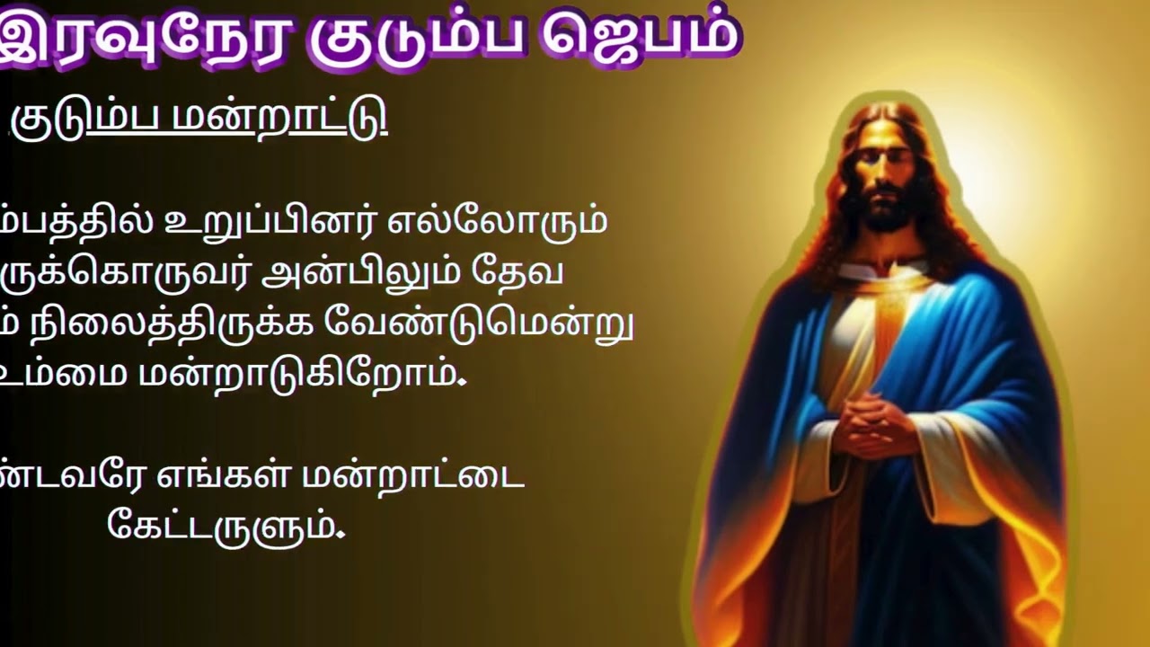 Night Prayer இரவுநேர குடும்ப ஜெபம் 2026 F27 tamilbiblewisdom2022