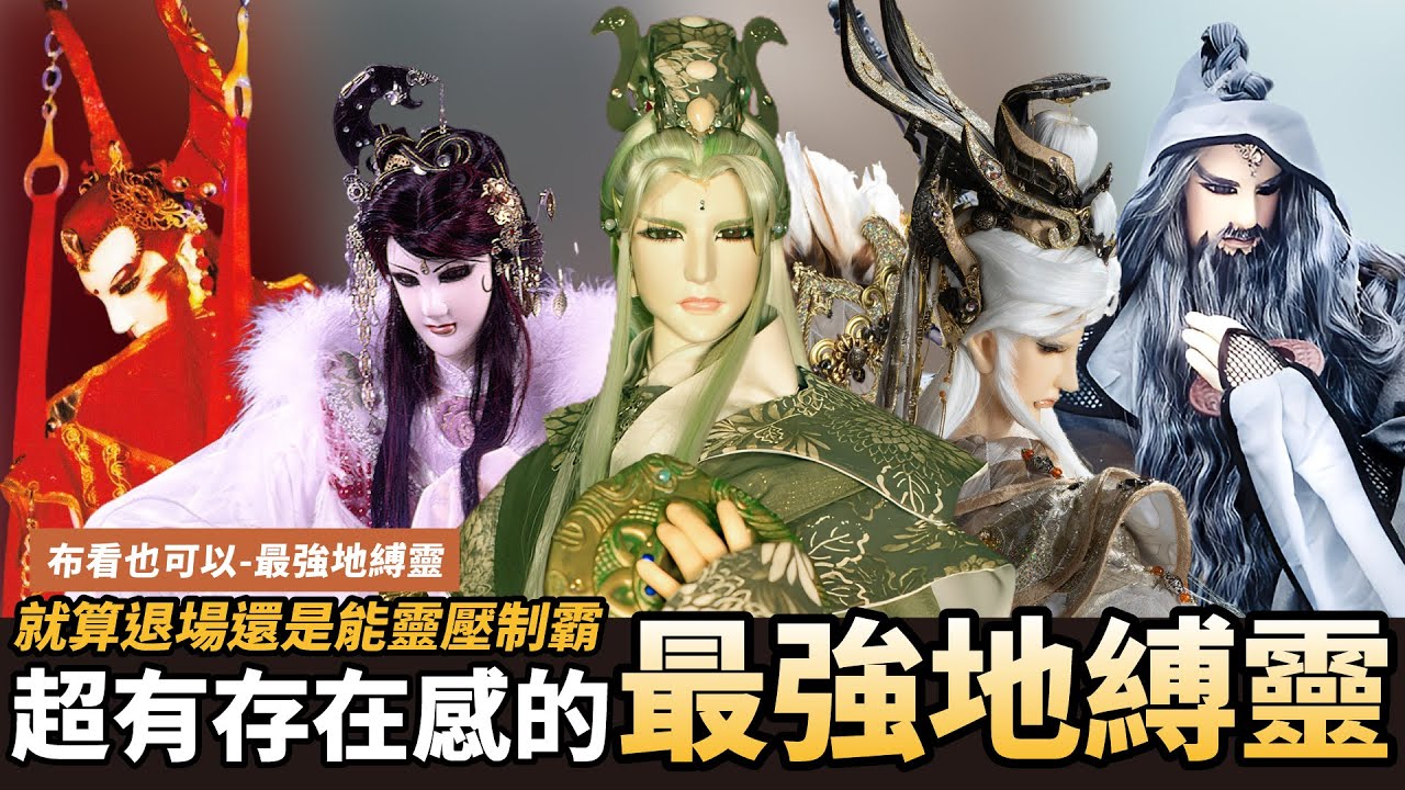 【布看也可以】最強地縛靈EP.01&mdash;長篇故事中最有存在感的角色│如果是OOO一定會這樣做│武痴、邪帝、冷灩、劍謫仙、默蒼離、欣梅爾(?)│布袋戲懶人包│