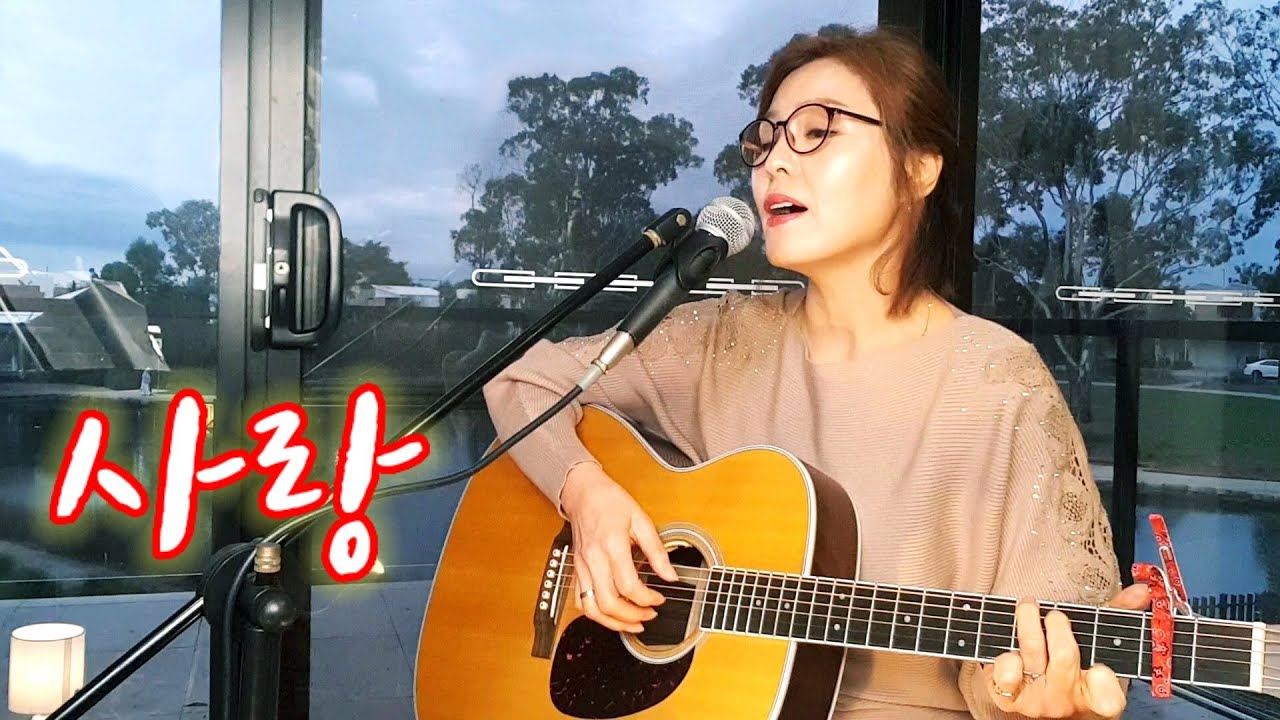 사랑(장은숙)cover by 별처럼☆