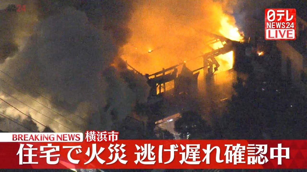 【アーカイブ】横浜市で住宅火災　消火活動続く（日テレNEWS LIVE）