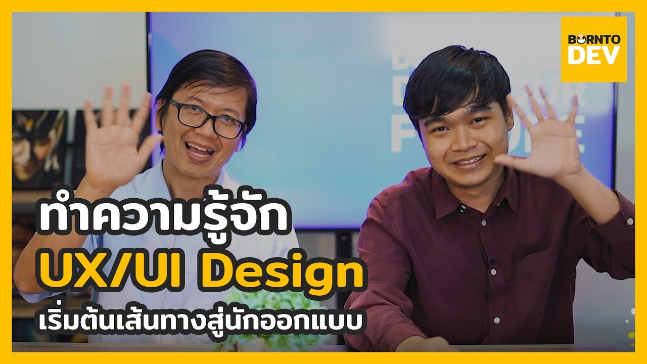 เข้าใจ UX / UI Design ได้ใน 10 นาที