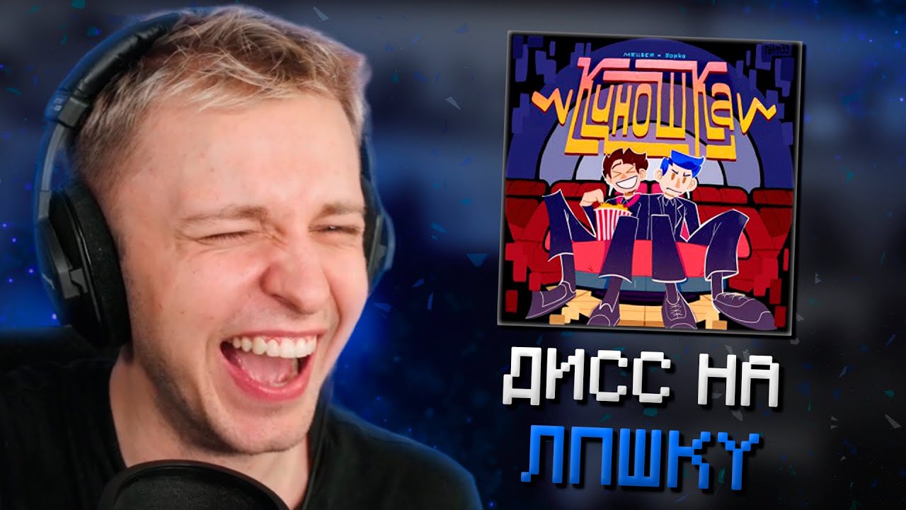 СТИНТ СЛУШАЕТ: MellSher, 5opka - Киношка (lpshkaa diss) | ПОЛНЫЙ РАЗБОР ДИССА НА ЛПШКУ