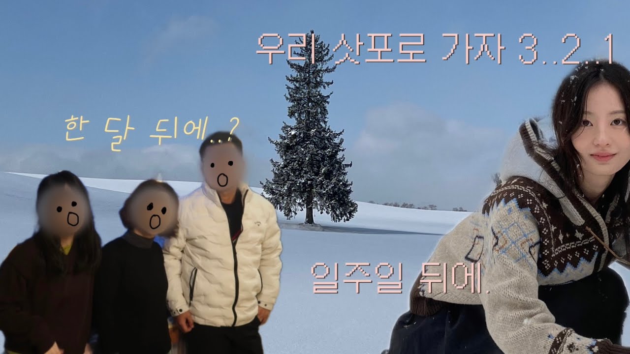 누가 삿포로 가자는 말을 일주일 전에 해