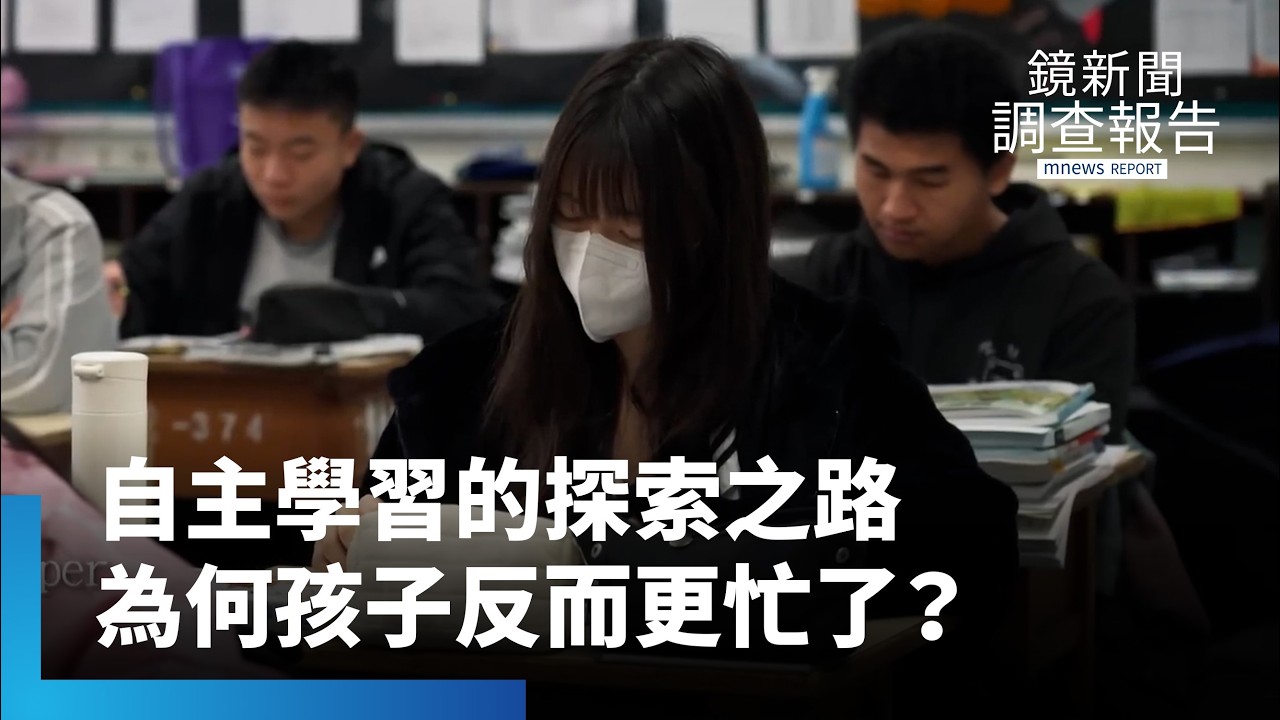 高中生為何更忙了？《108課綱忙與茫》全集　自主學習探索下...15門課同時進行　段考十科　上大學數理弱化？私校競技場搶破頭｜鏡新聞調查報告 #鏡新聞