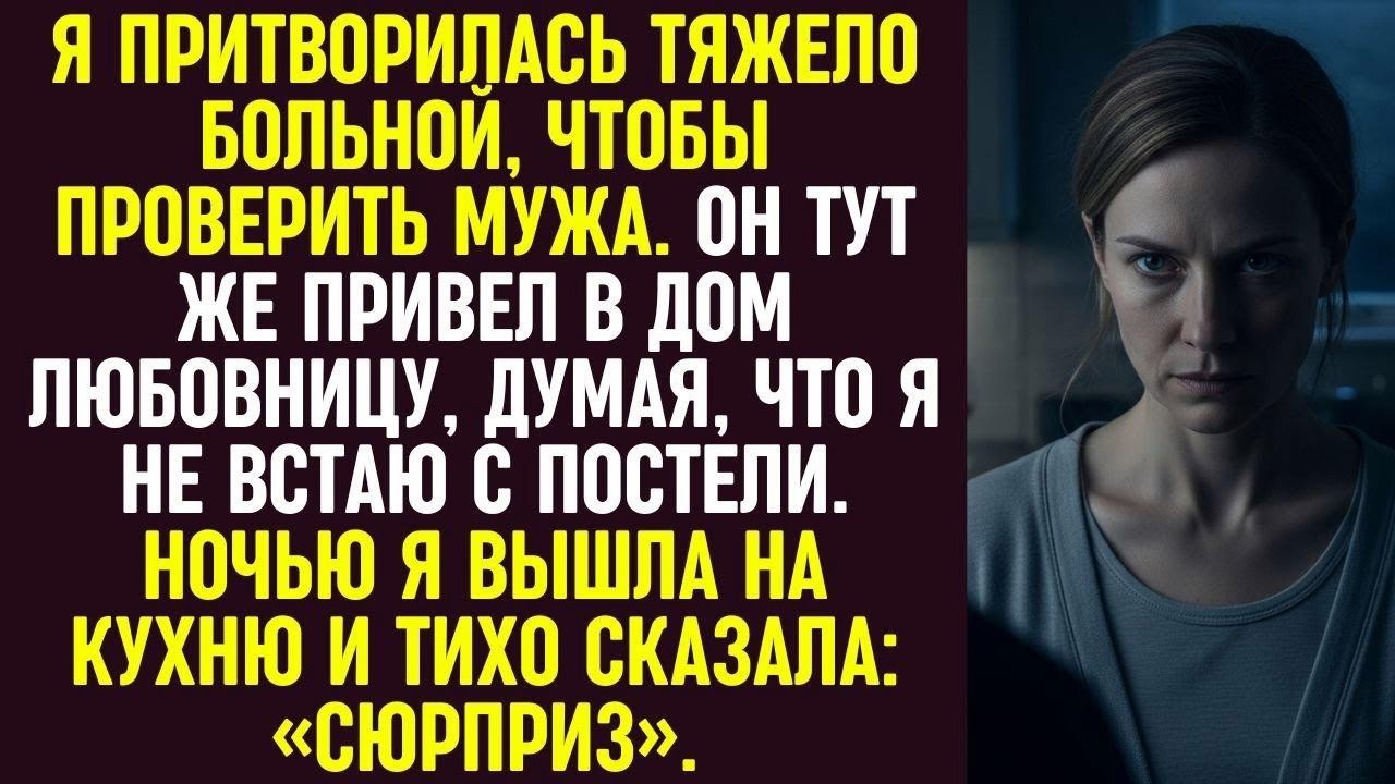 Я притворилась больной, а муж привёл любовницу домой. Ночью я вышла на кухню и сказала «Сюрприз».