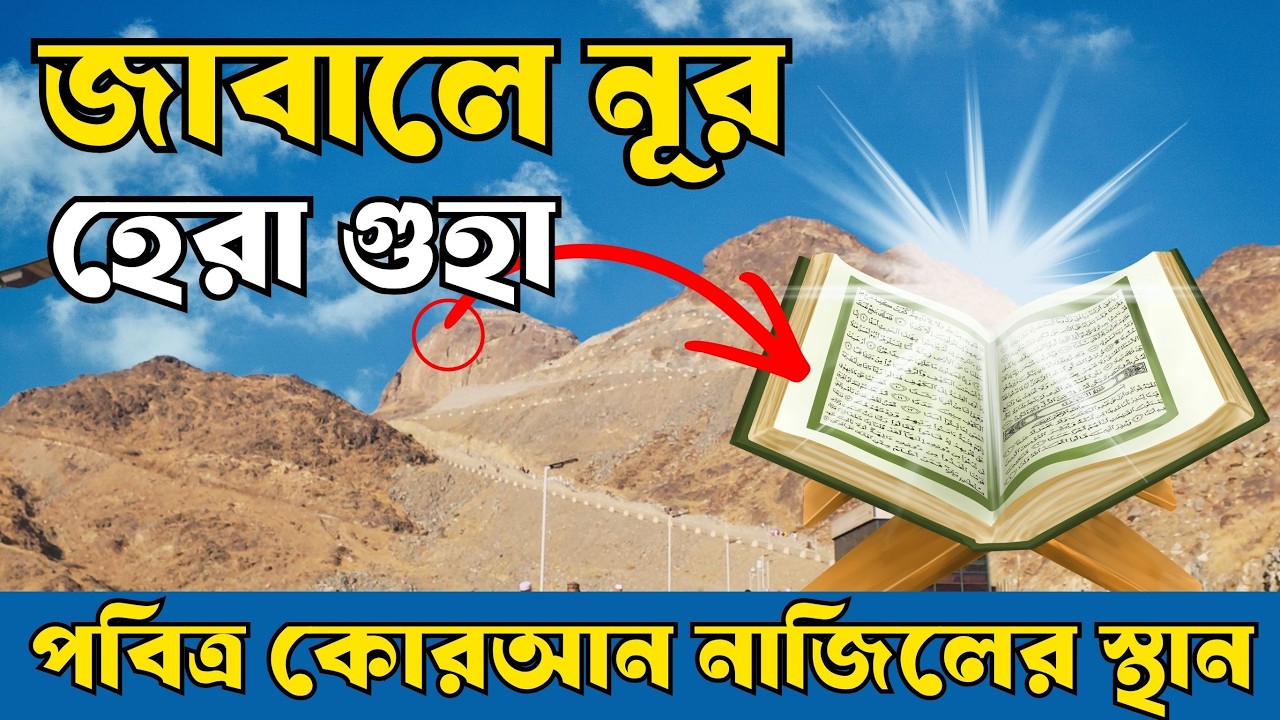জাবালে নূর: যেখানে আসমান ও জমিনের মিলন ঘটেছিল | জাবালে নূর ও হেরা গুহা ভ্রমণ -2025 | - Anisuzzaman