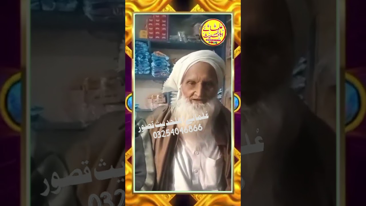 #ullamaeahlehadeeskasur #yazdanishaheedmediaservice #unfrezzmyaccount #viralvideos #video