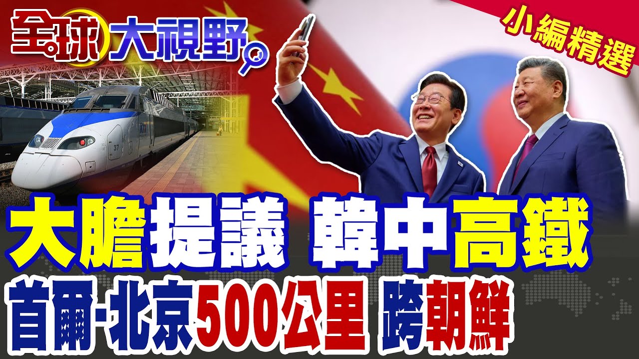 李在明訪華破冰 南韓大膽提議:建設首爾至北京高鐵500公里 途經朝鮮|【全球大視野】精華版 @全球大視野Global_Vision