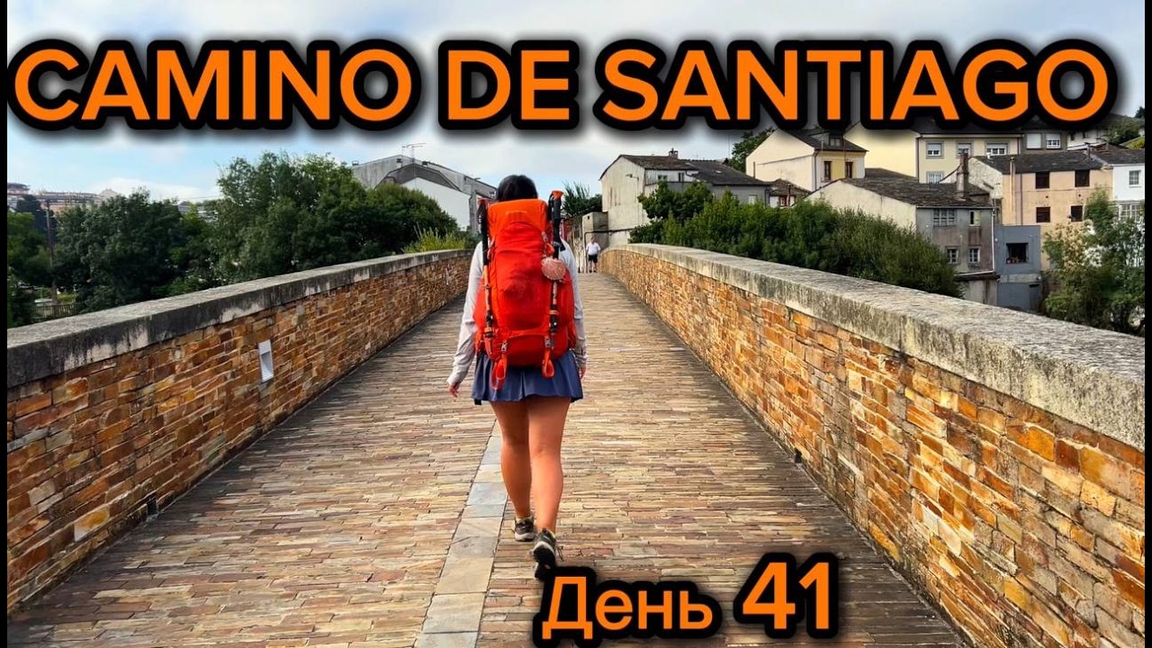 Останні 100 км до Сантьяго! Ми майже дійшли | Lugo → A Ponte Ferreira | Camino Primitivo День 41