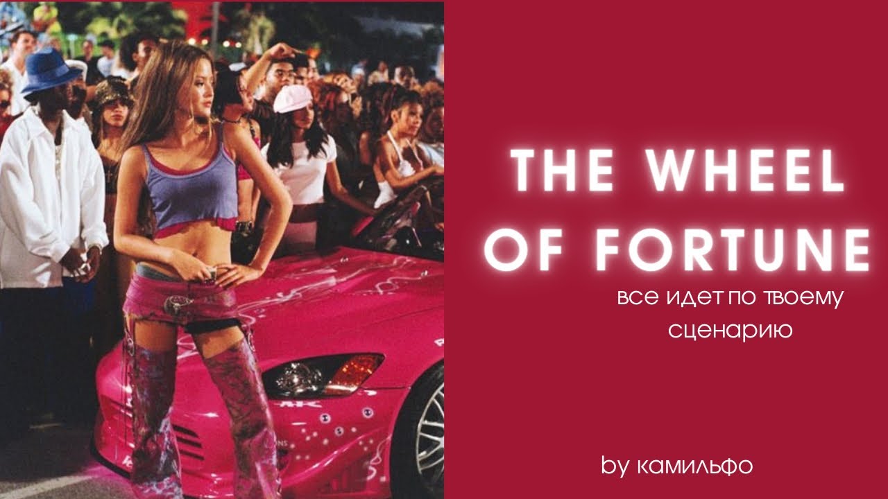THE WHEEL OF FORTUNE | УДАЧА | ОТКРЫТИЕ ДОРОГ | МОЩНЫЙ САБЛИМИНАЛ 👄