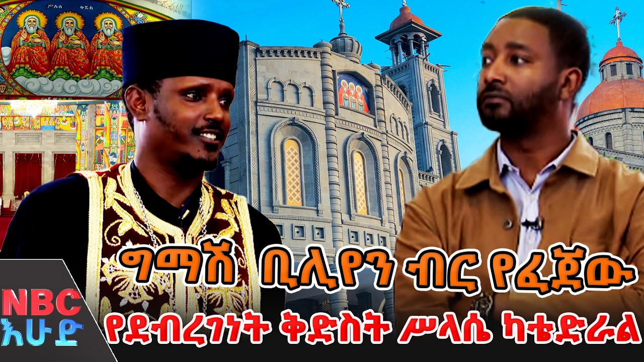 ግማሽ  ቢሊየን ብር  የፈጀው የደብረገነት ቅድስት ሥላሴ ካቴድራል !  _በNBC እሁድ   @NBCETHIOPIA  ​