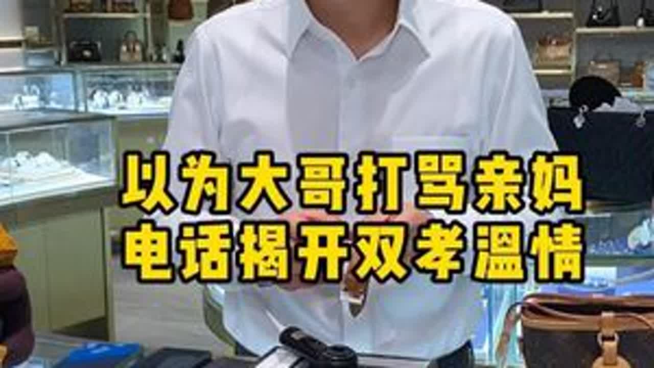 以为大哥打骂亲妈，电话揭开双孝温情 #二奢陈哥 #正能量 #孝顺老人 #兄弟情