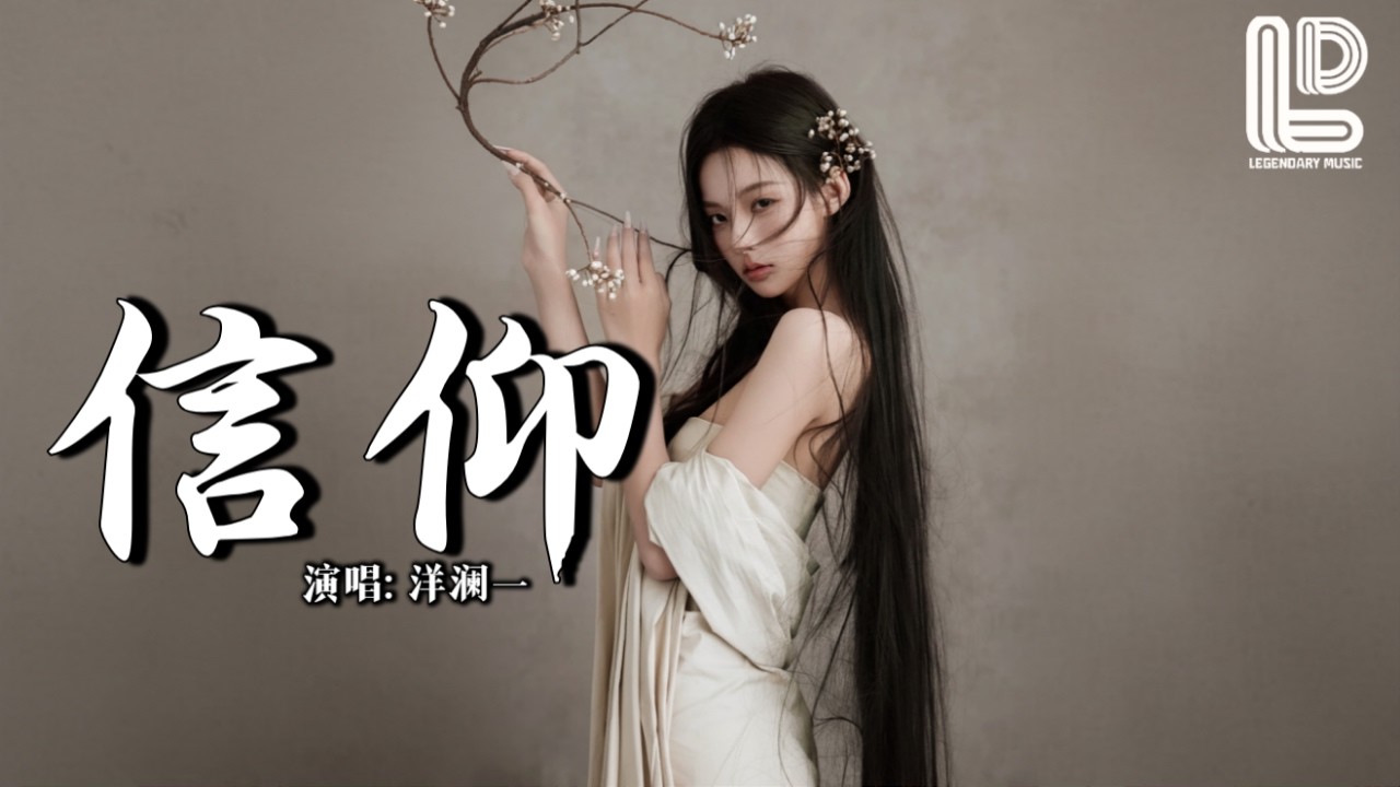 洋澜一 - 信仰 (抖音热播DJ版) Xin Yang - Yang Lan Yi『每当我听见忧郁的乐章，勾起回忆的伤，每当我看见白色的月光』抖音版｜ 热门爆火版『动态歌词MV』