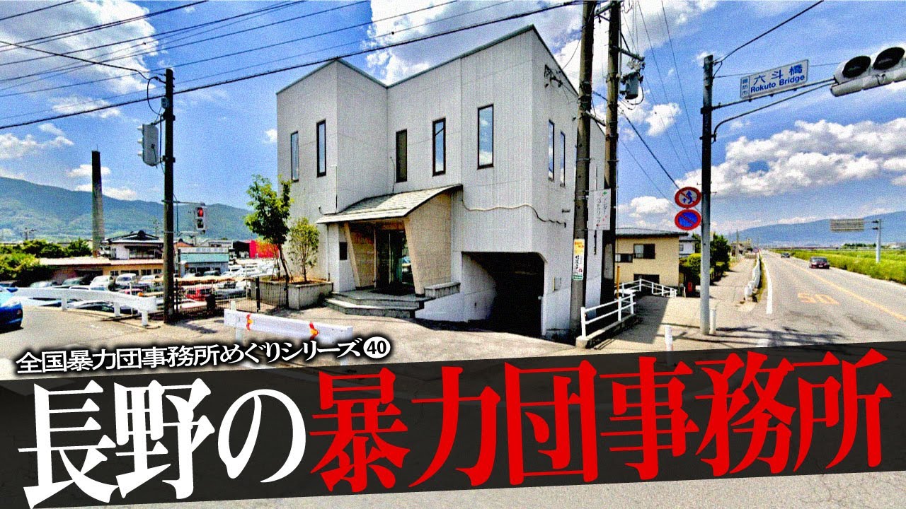 長野県の暴力団事務所10