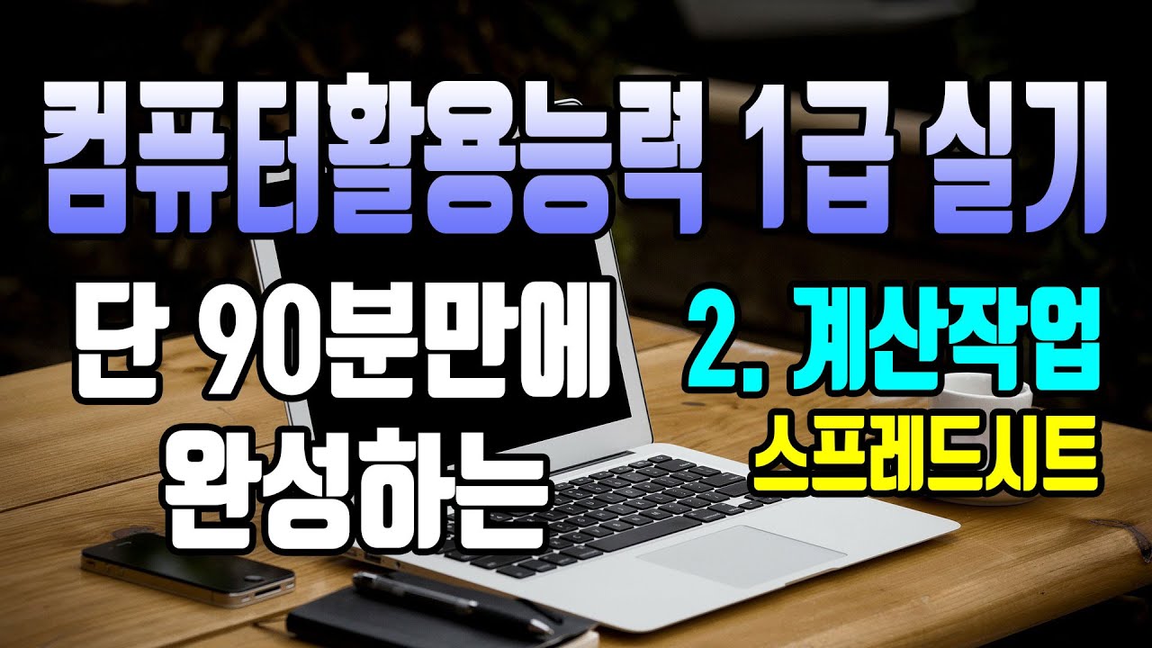 90분만에 완성하는 컴활1급실기(Excel/엑셀)-#2 계산작업 핵심 총정리 완결판!!!/컴활1급실기/계산작업/배열함/논리/찾기참조/사용자정의/데이터베이스/수학삼각함수