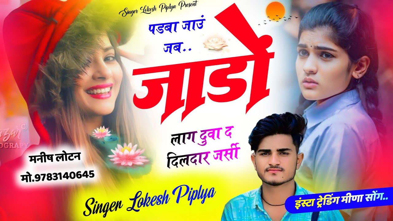 insta Trending Meena Geet || पडबा जाऊं जब जाड़ों लाग दुवा द दिलदार जर्सी || Lokesh Piplya Sardi Song
