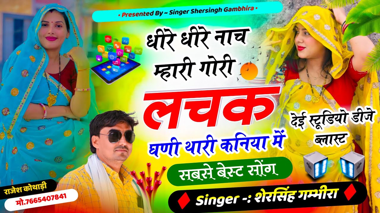 देई स्टूडियो डीजे सॉन्ग - धीरे धीरे नाच म्हारी गोरी लचक घणी थारी कनिया में || Shersingh Gambhira 
