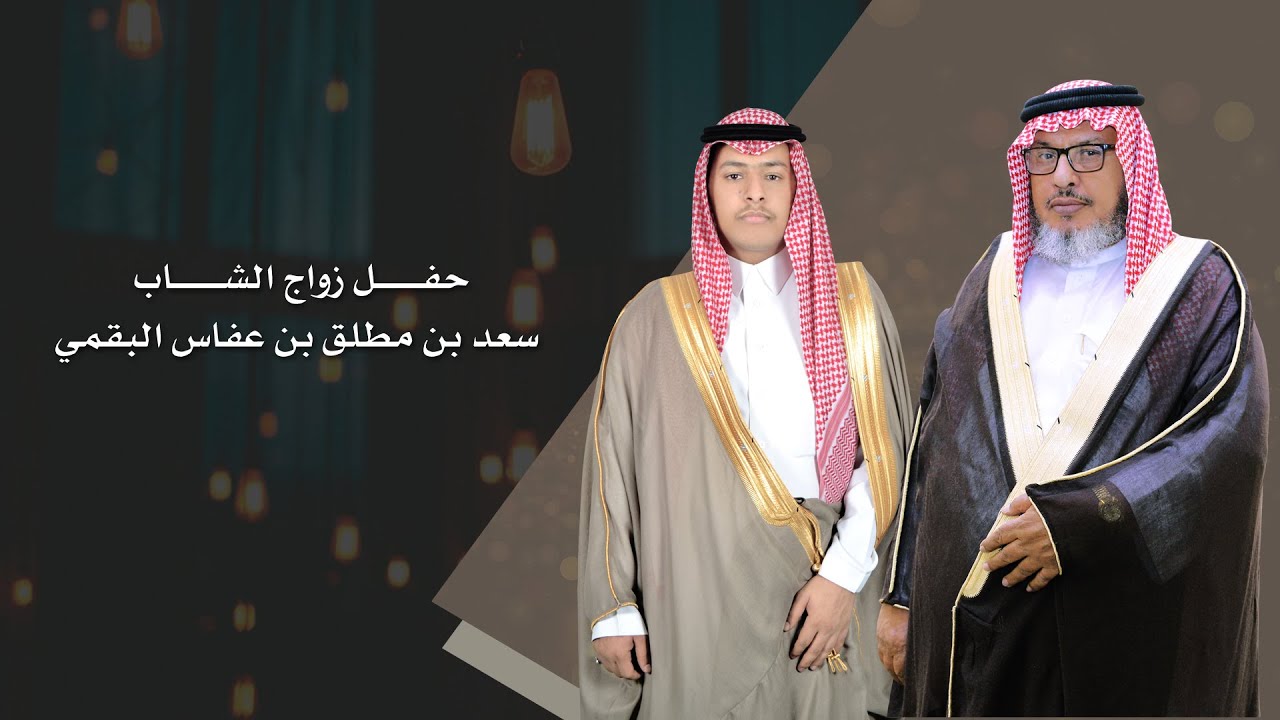 الاستقبال | حفل  زواج الشاب / سعد بن مطلق بن عفاس الهذيلي البقمي