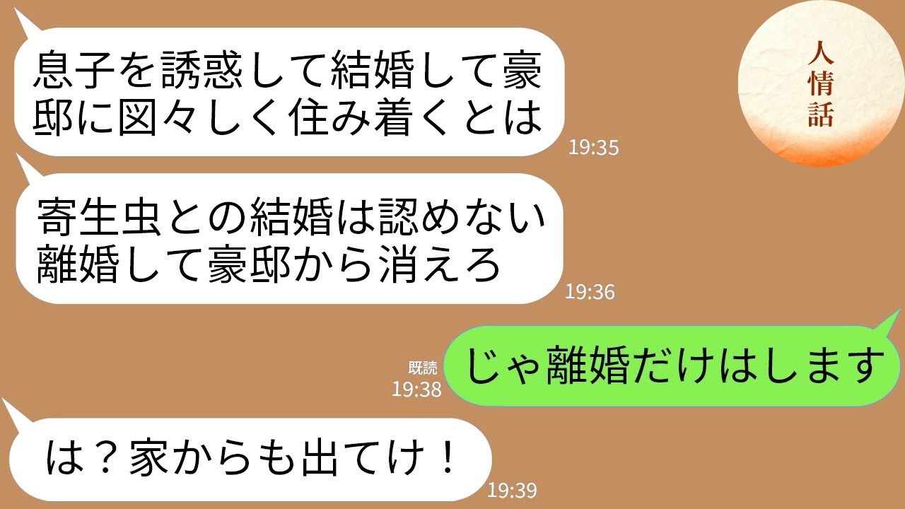 【LINE総集編】豪邸に夫と同居中の在宅ワーカーの私を寄生虫呼ばわりして家から追い出した義母「息子の家で甘い汁吸うな！出てけ」→離婚した上で家の本当の持ち主を伝えた結果www