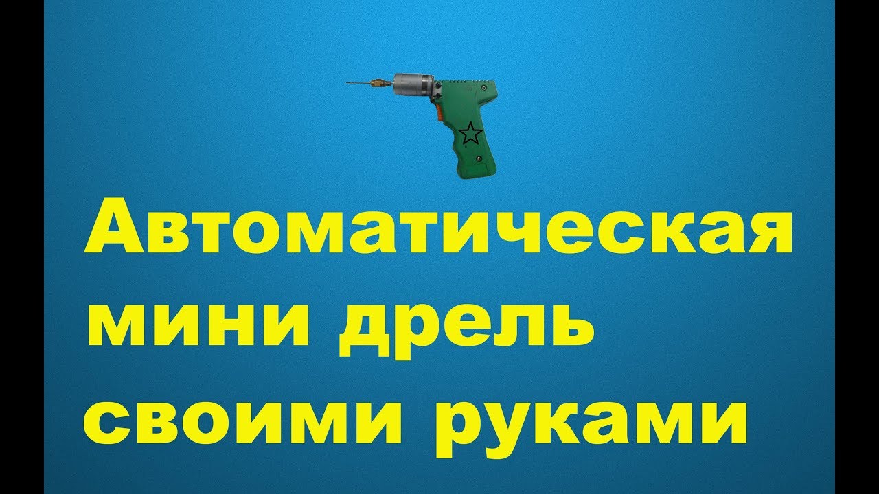 Сверлилка для печатных плат(Вариант 1)