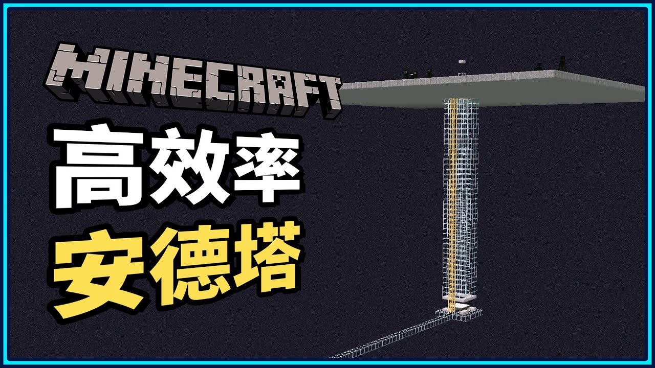 Minecraft 高效率安德塔6分鐘馬上搞定！保證經驗值和終界珍珠再也不缺😍｜N建築【小N SmallN】