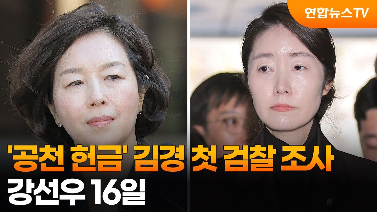 '공천 헌금' 김경 첫 검찰 조사…강선우 16일 / 연합뉴스TV (YonhapnewsTV)