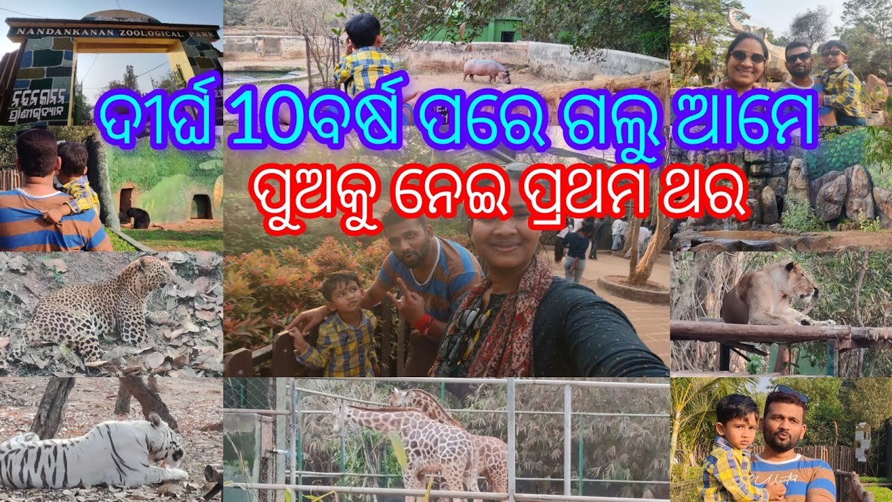 ଆଗ ଭଳି ଆଉ ନନ୍ଦନକାନନ ନାଇଁ ପୁରା ବଦଳି ଯାଇଛି🤔🤔🤔
