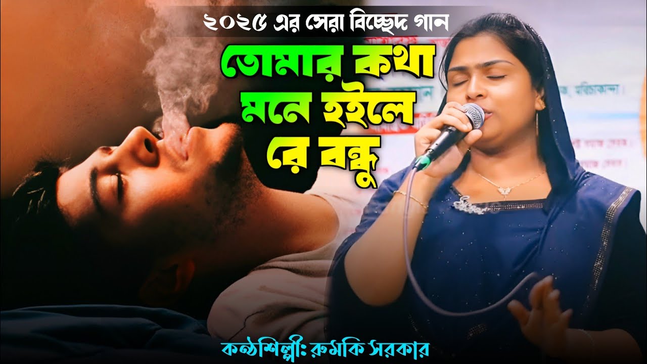 রুমকির নতুন ভাইরাল গান ২০২৫। তোমার কথা মনে হইলে রে বন্ধু। JM Gallery