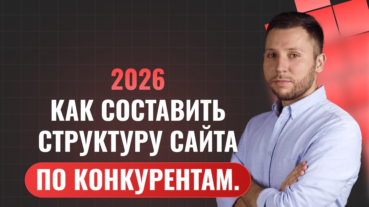 Как составить структуру сайта по конкурентам.